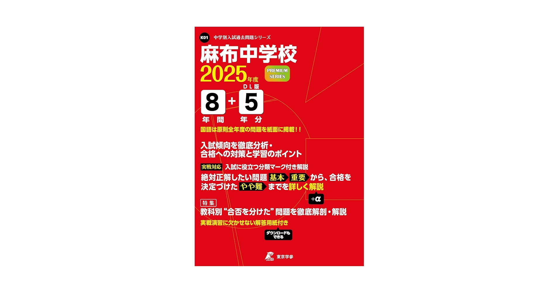 Amazon.co.jp: 麻布中学校 2025年度 【過去問8+5年分】 (中学別入試